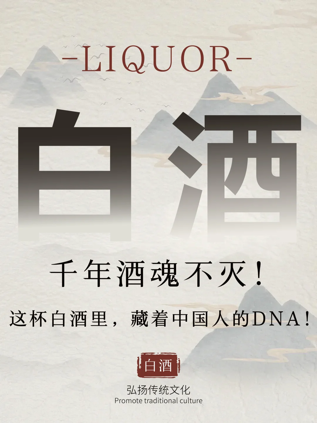 这杯白酒里，藏着中国人的DNA！