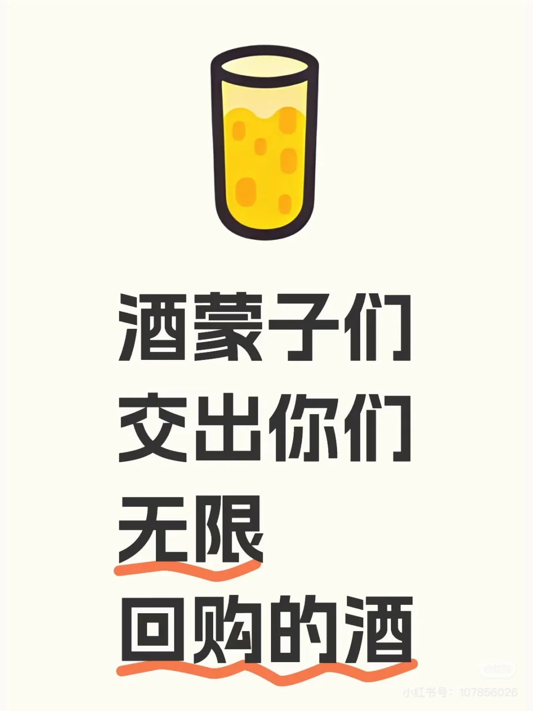 酒蒙子们交出你们无限回购的酒