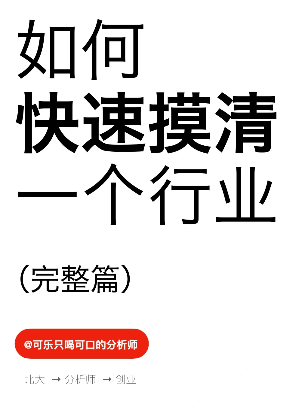 如何 快速摸清 一个行业（完整篇）