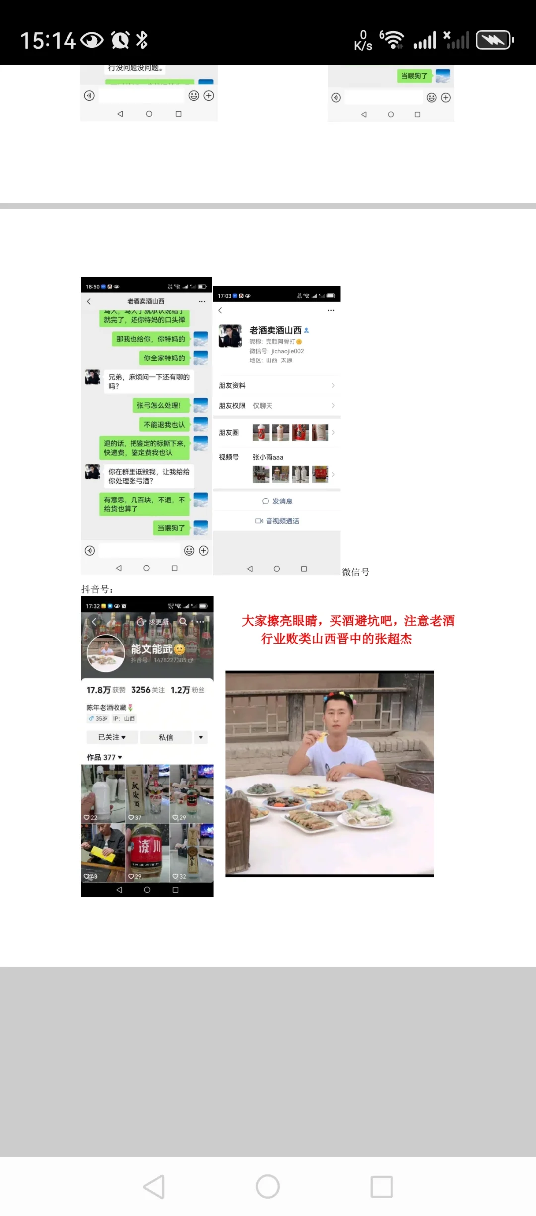 山西晋中老酒行业败类张超杰