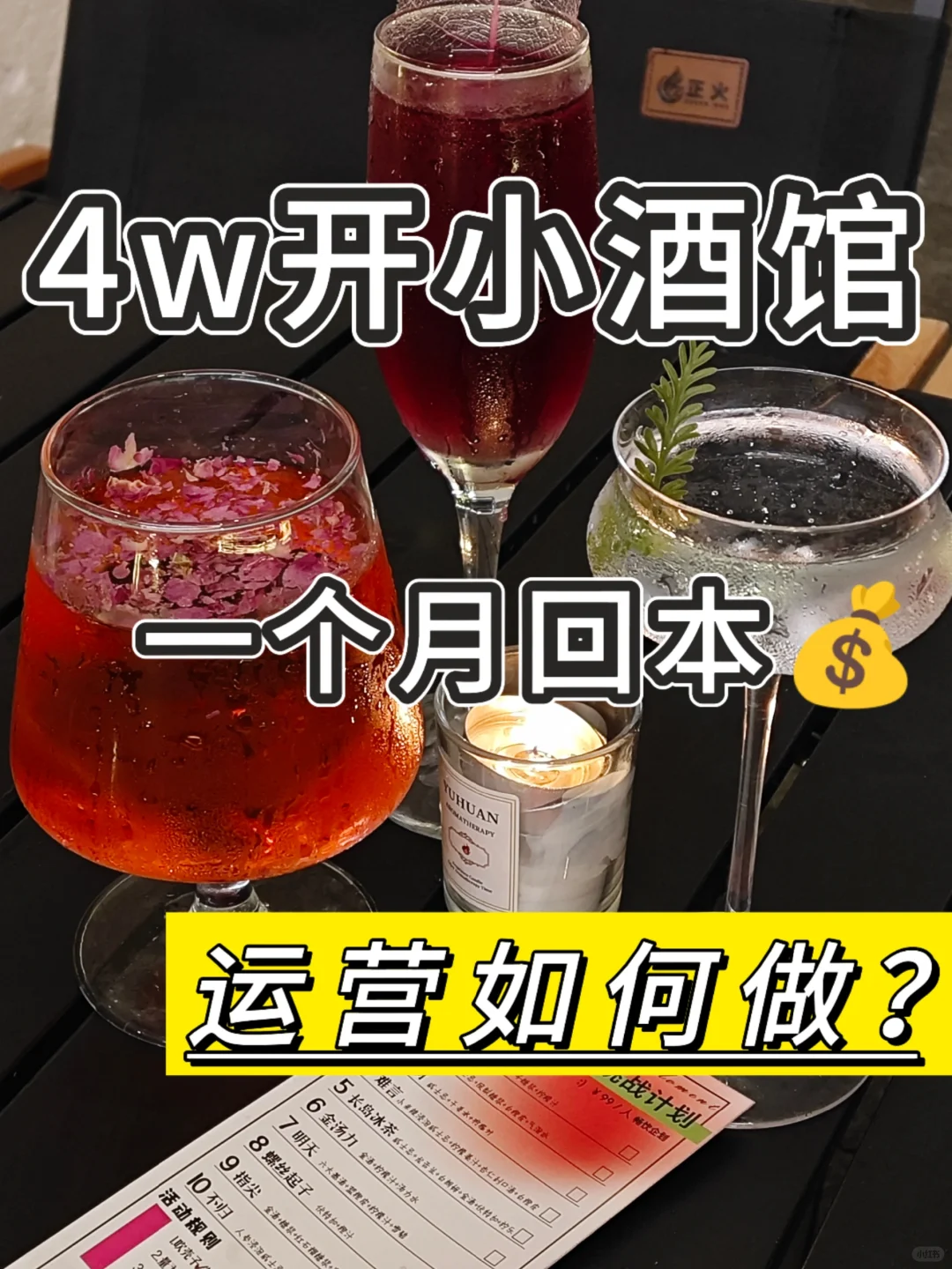 4w开酒馆一个月回本，小酒馆运?怎么做？