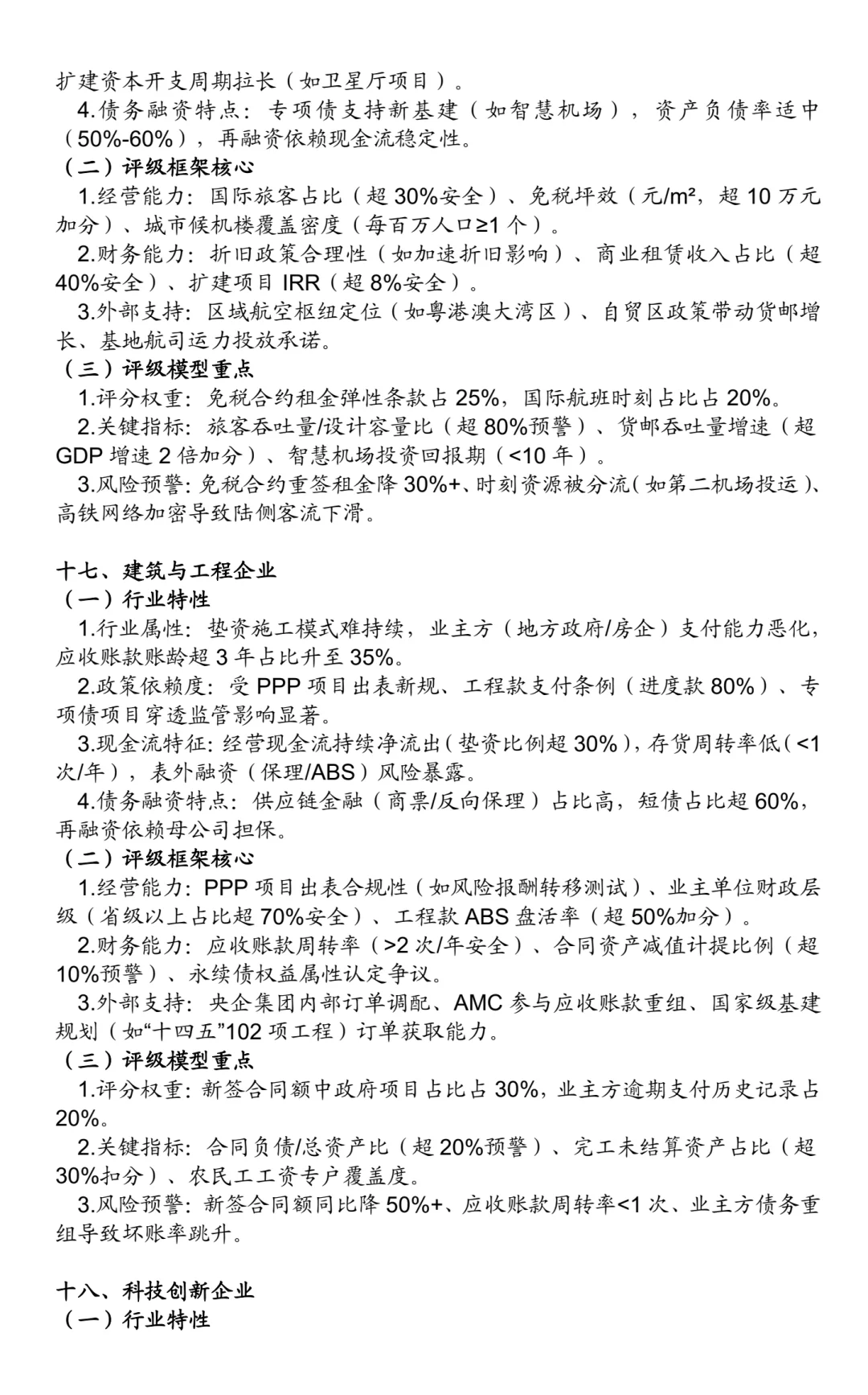 非金融类企业信用评级方法：25个行业（二）