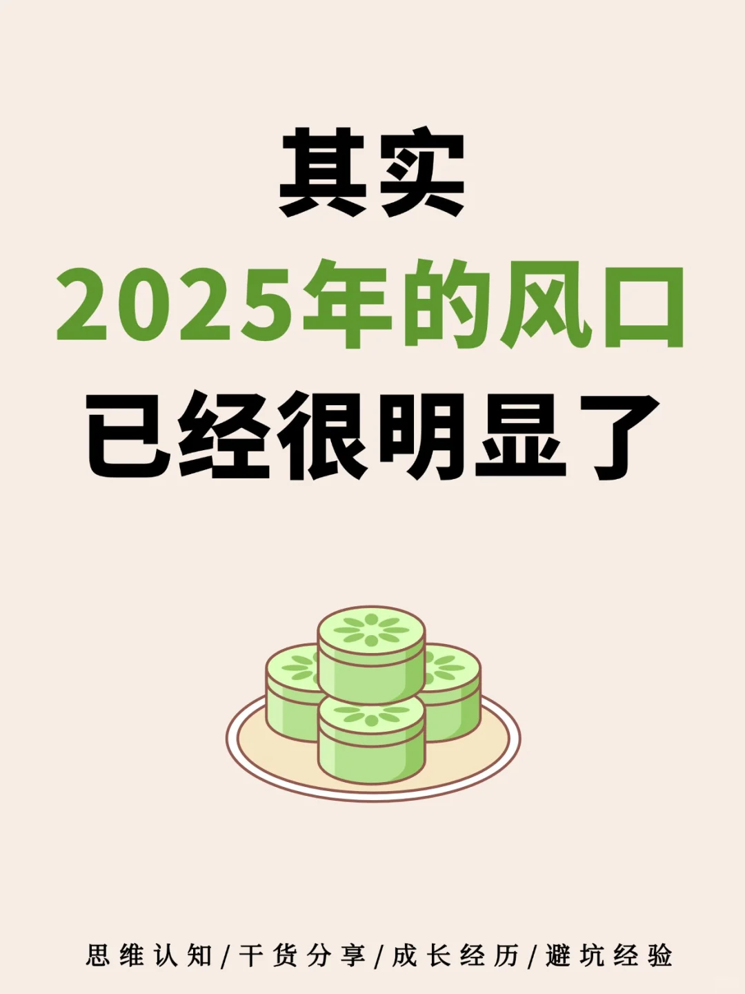其实，2025年的风口已经很明显了?