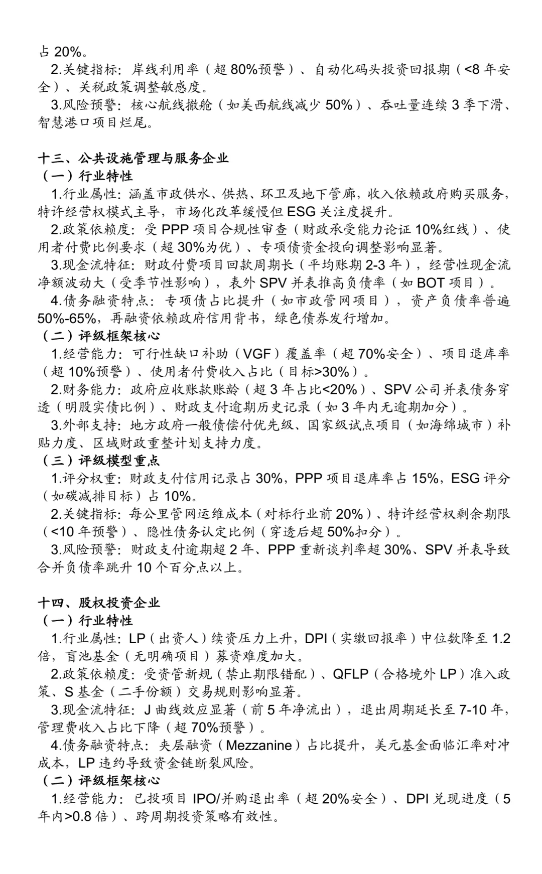 非金融类企业信用评级方法：25个行业（二）