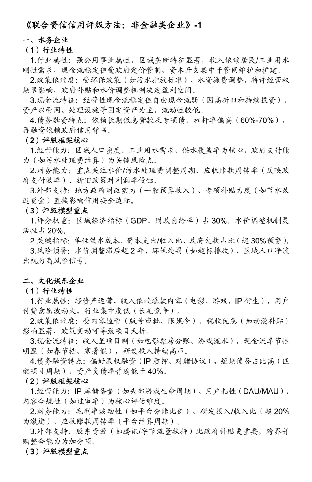 非金融类企业信用评级方法：25个行业（一）