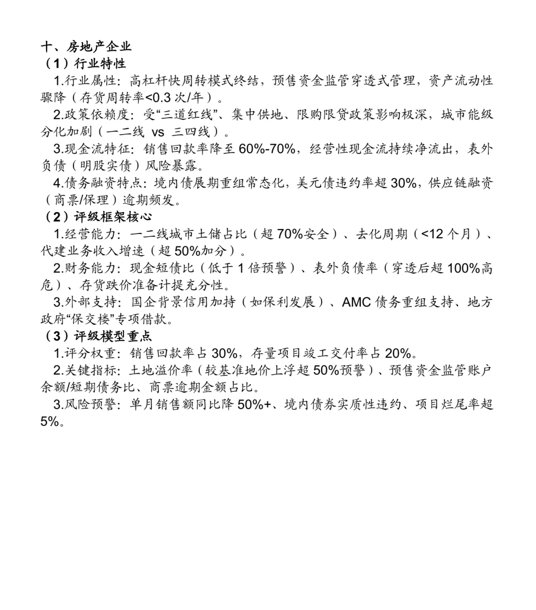 非金融类企业信用评级方法：25个行业（一）