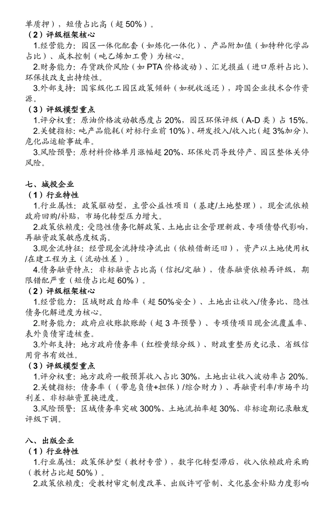 非金融类企业信用评级方法：25个行业（一）