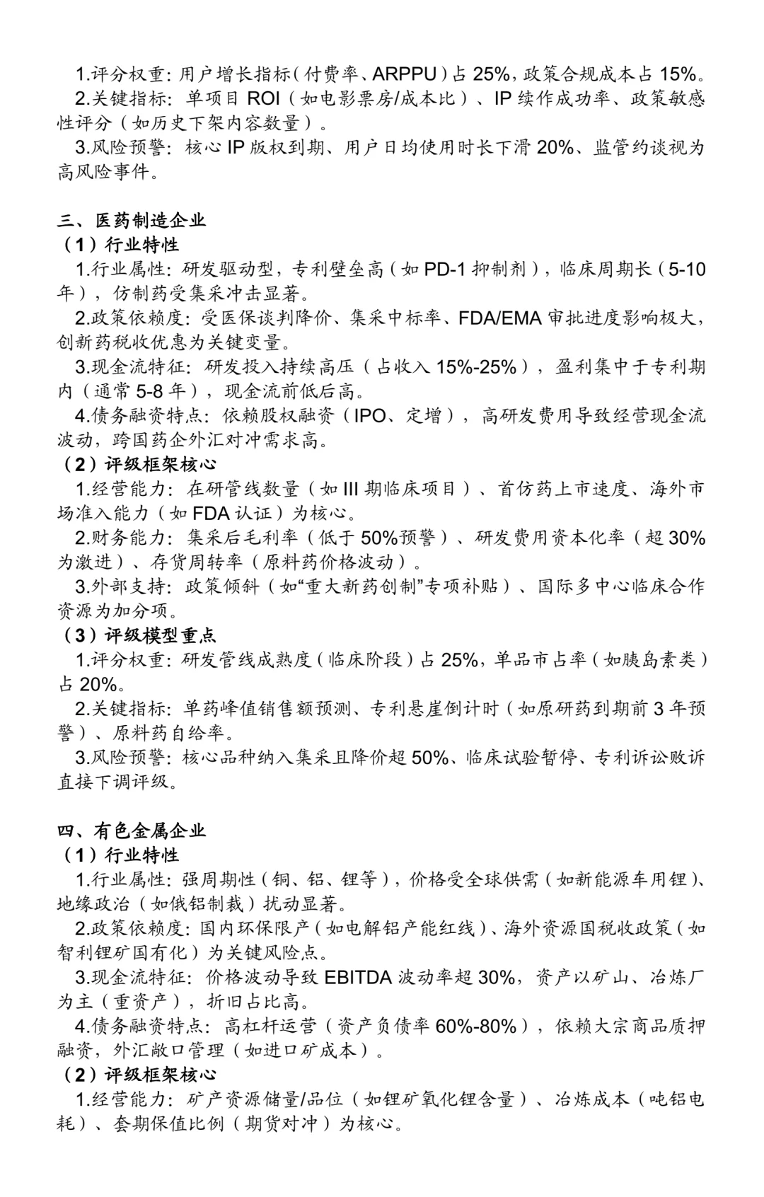 非金融类企业信用评级方法：25个行业（一）