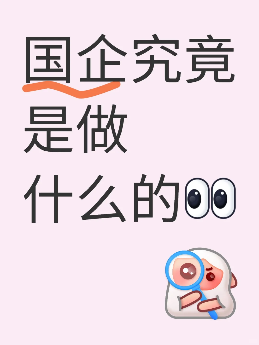 国企究竟是做什么的？