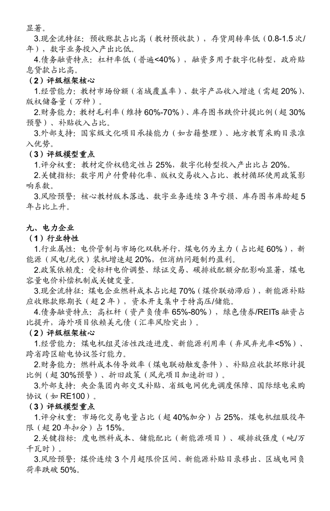 非金融类企业信用评级方法：25个行业（一）