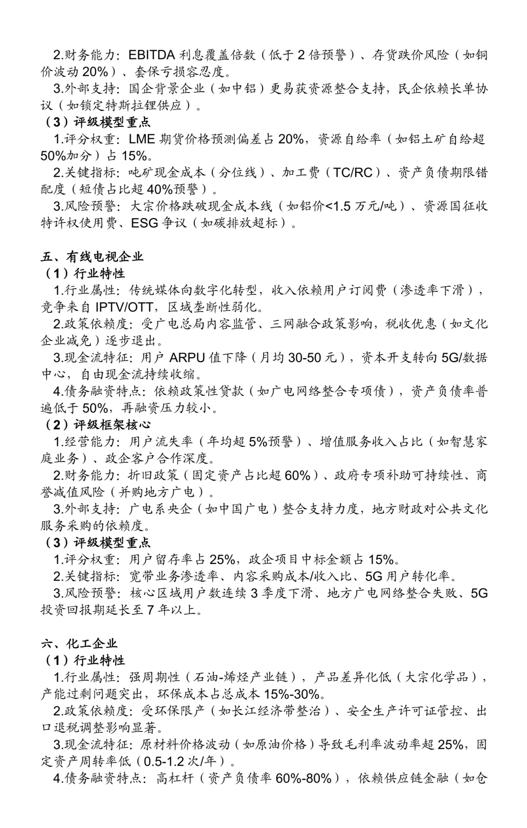 非金融类企业信用评级方法：25个行业（一）
