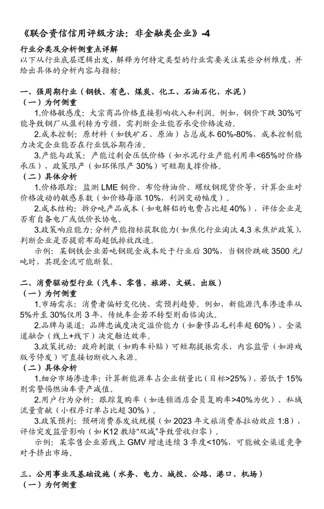非金融类企业信用评级方法：行业分析共性