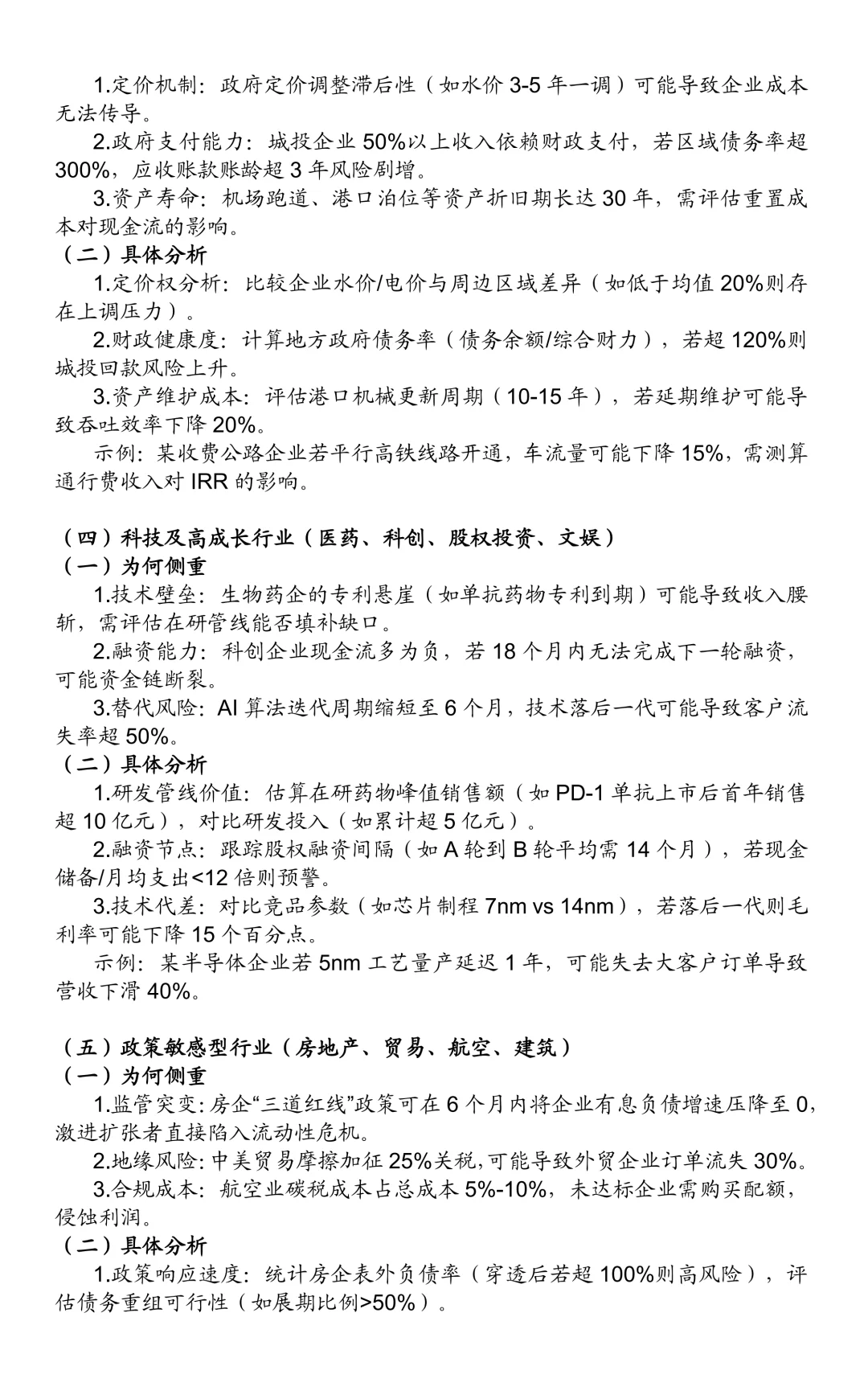 非金融类企业信用评级方法：行业分析共性