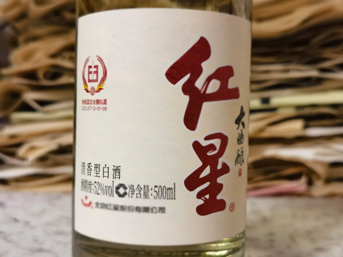 白酒测评 红星大曲酿&出口白瓷汾
