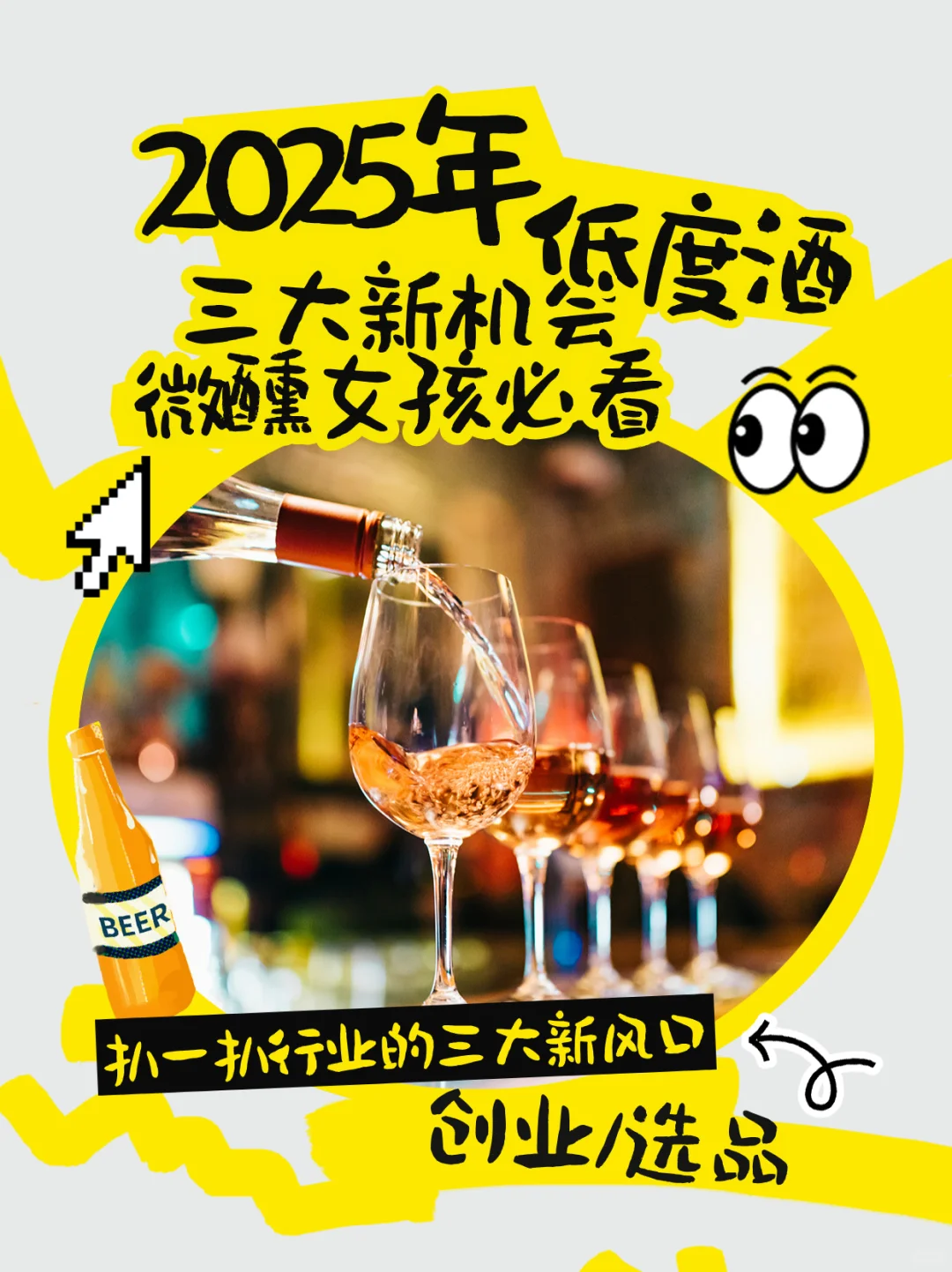 2025低度酒赛道三大机会 | 微醺女孩必看！