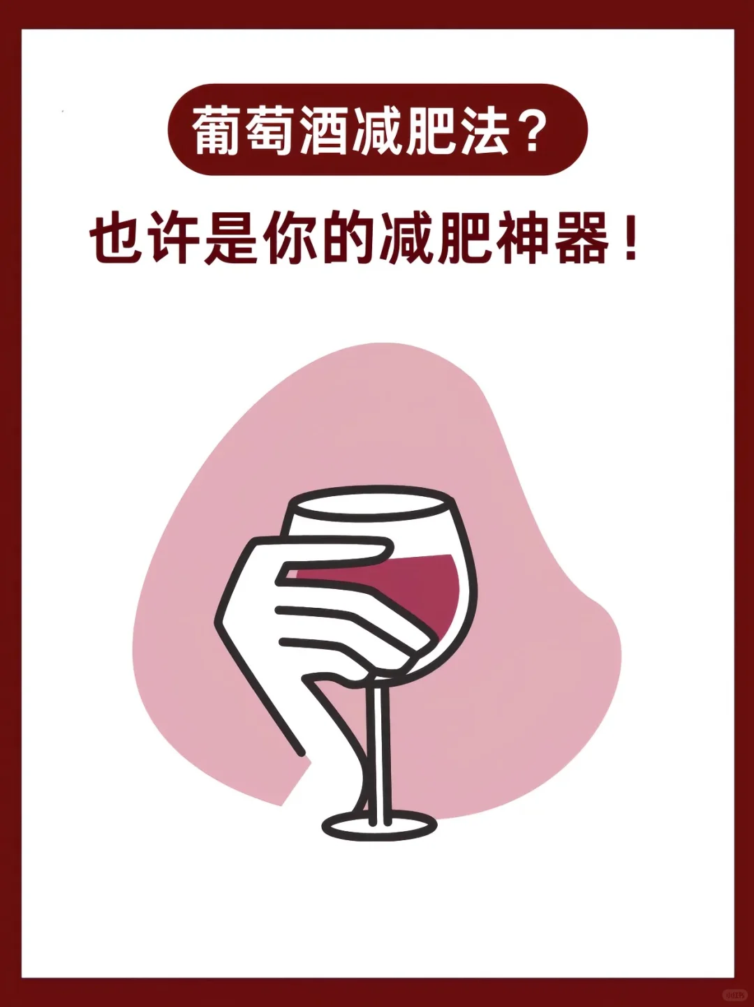 酒知识科普｜?葡萄酒减肥法你们听过吗？