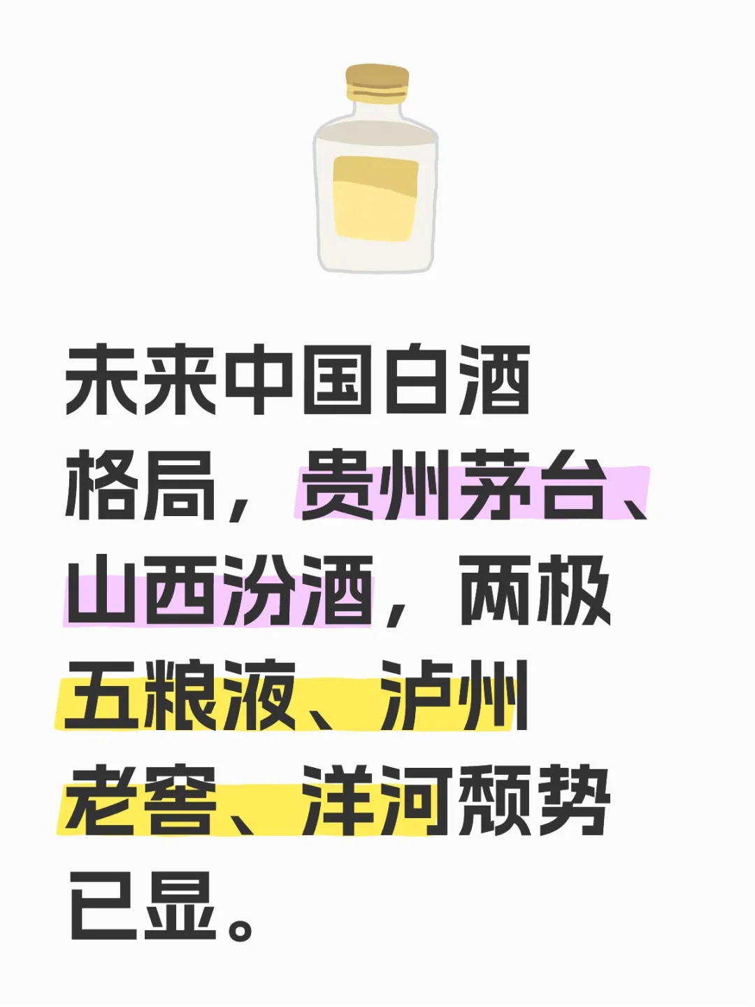 未来白酒格局，南茅台，北汾酒。