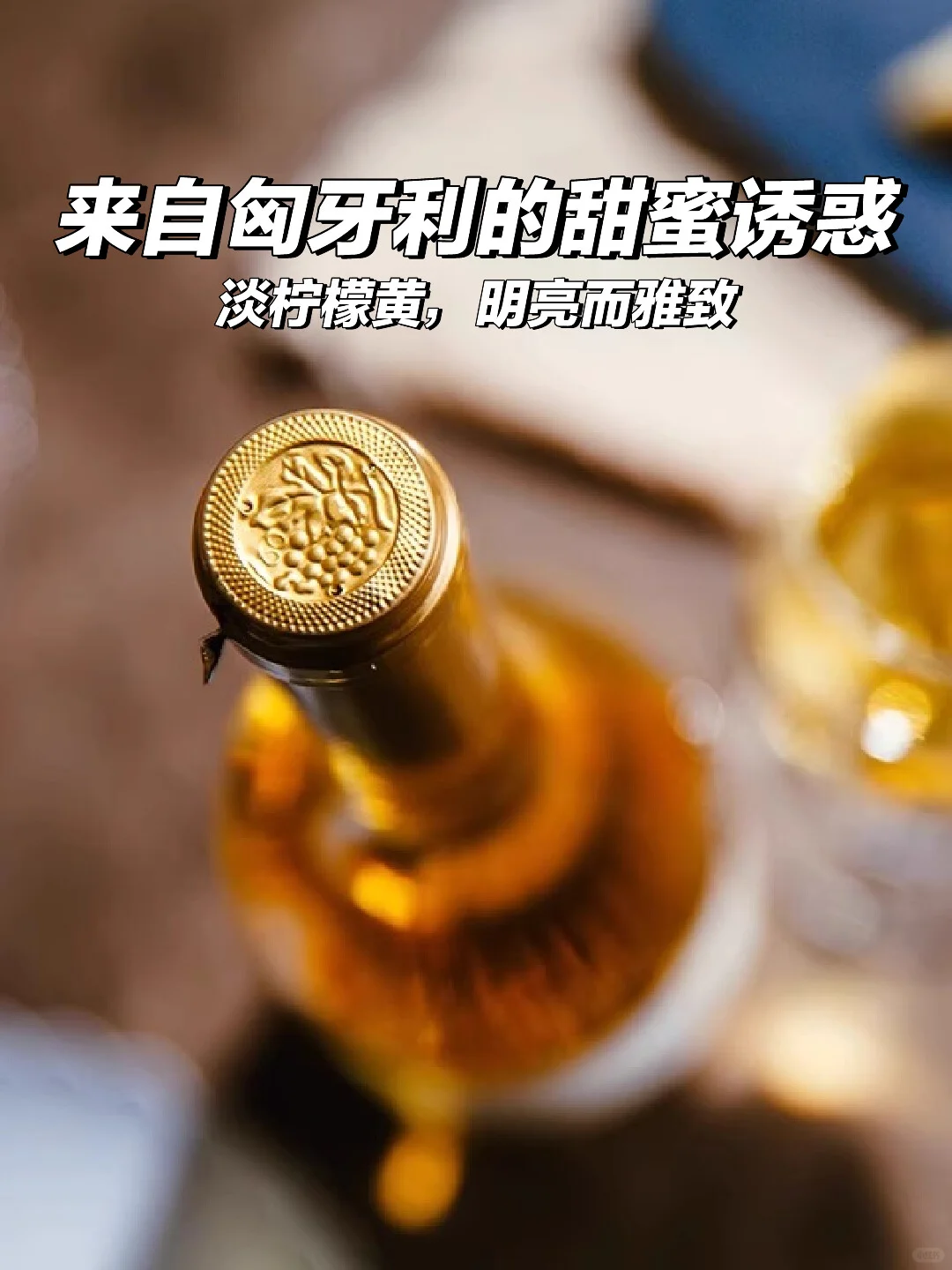 ?小甜水天花板，来自匈牙利的甜蜜诱惑！