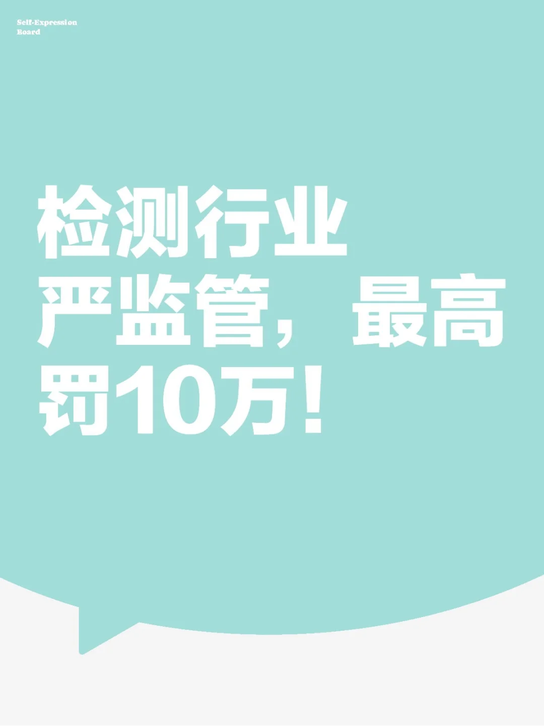 检测行业严查！10万罚款悬顶，老板必知要点