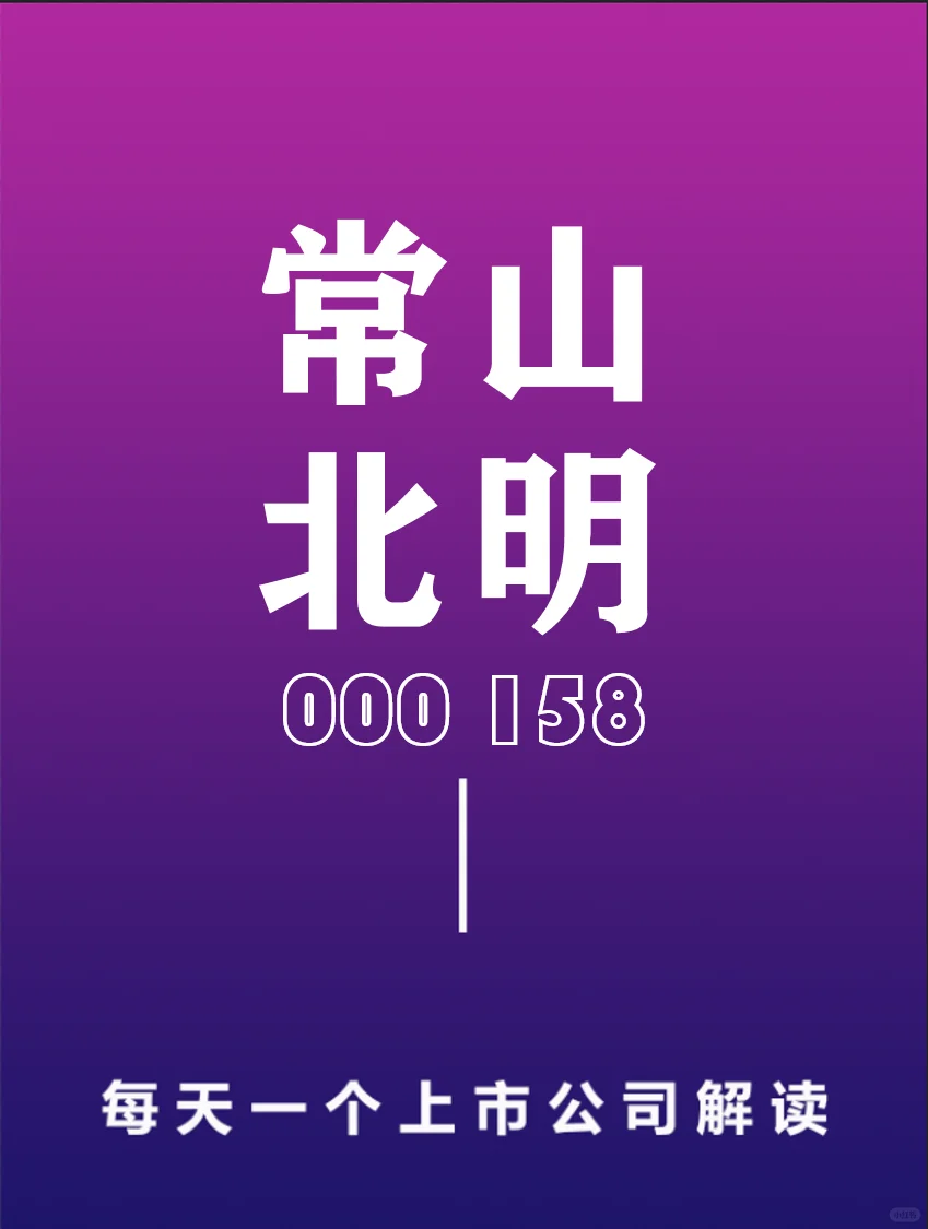 每日一个上市公司解读：常山北明