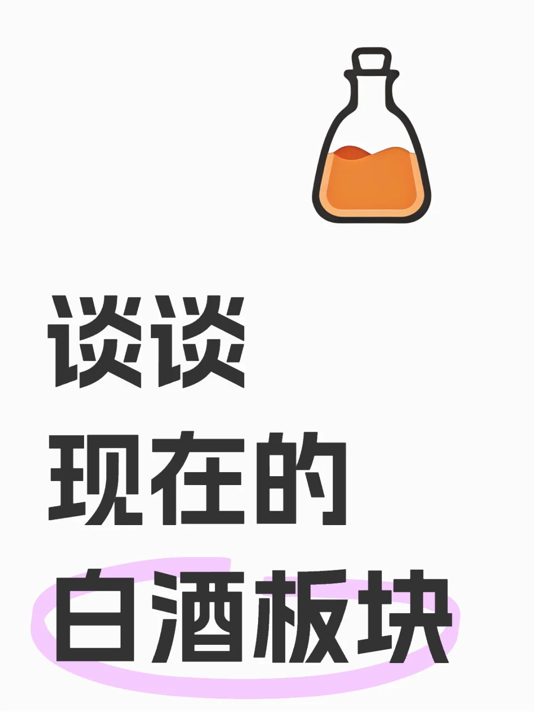 ?基金大佬集体加仓！白酒板块跌出