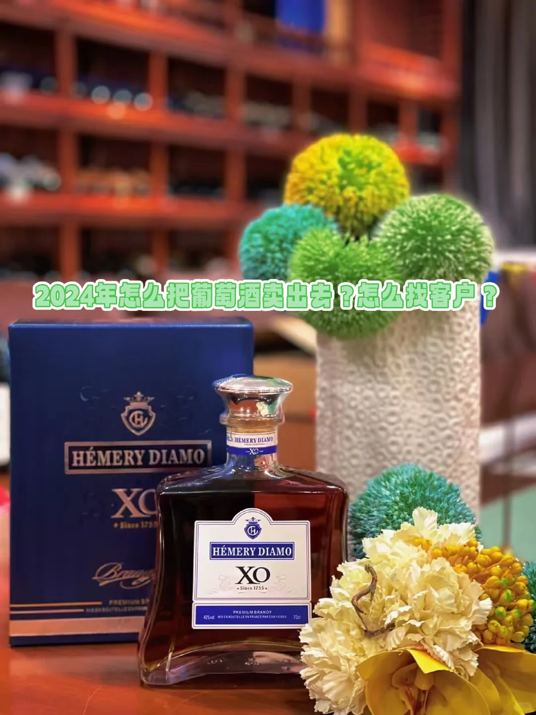 2024年怎么把葡萄酒卖出去？市场如何开拓？