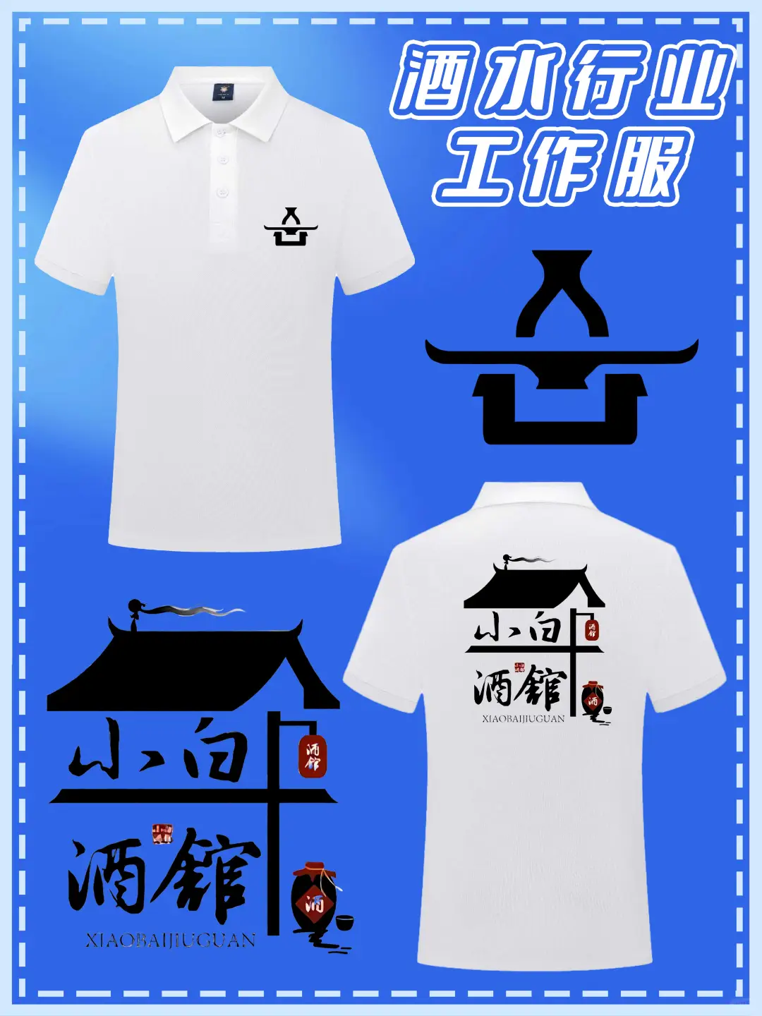 酒水行业POLO衫定制！仓库到晚宴都能打