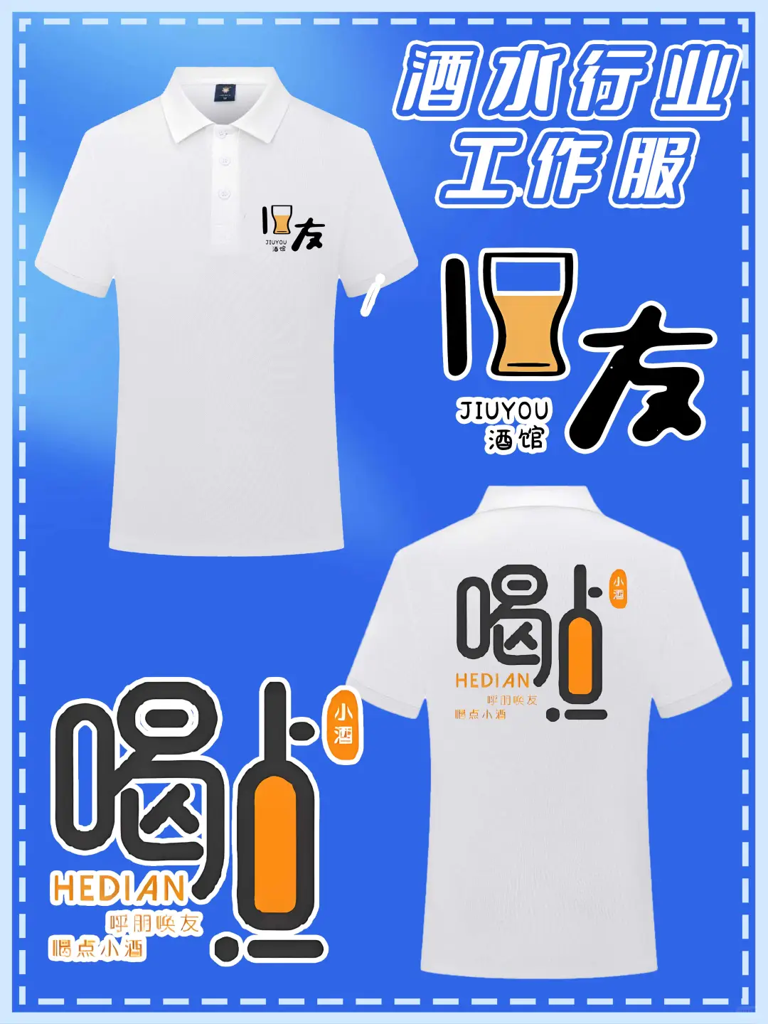 酒水行业POLO衫定制！仓库到晚宴都能打
