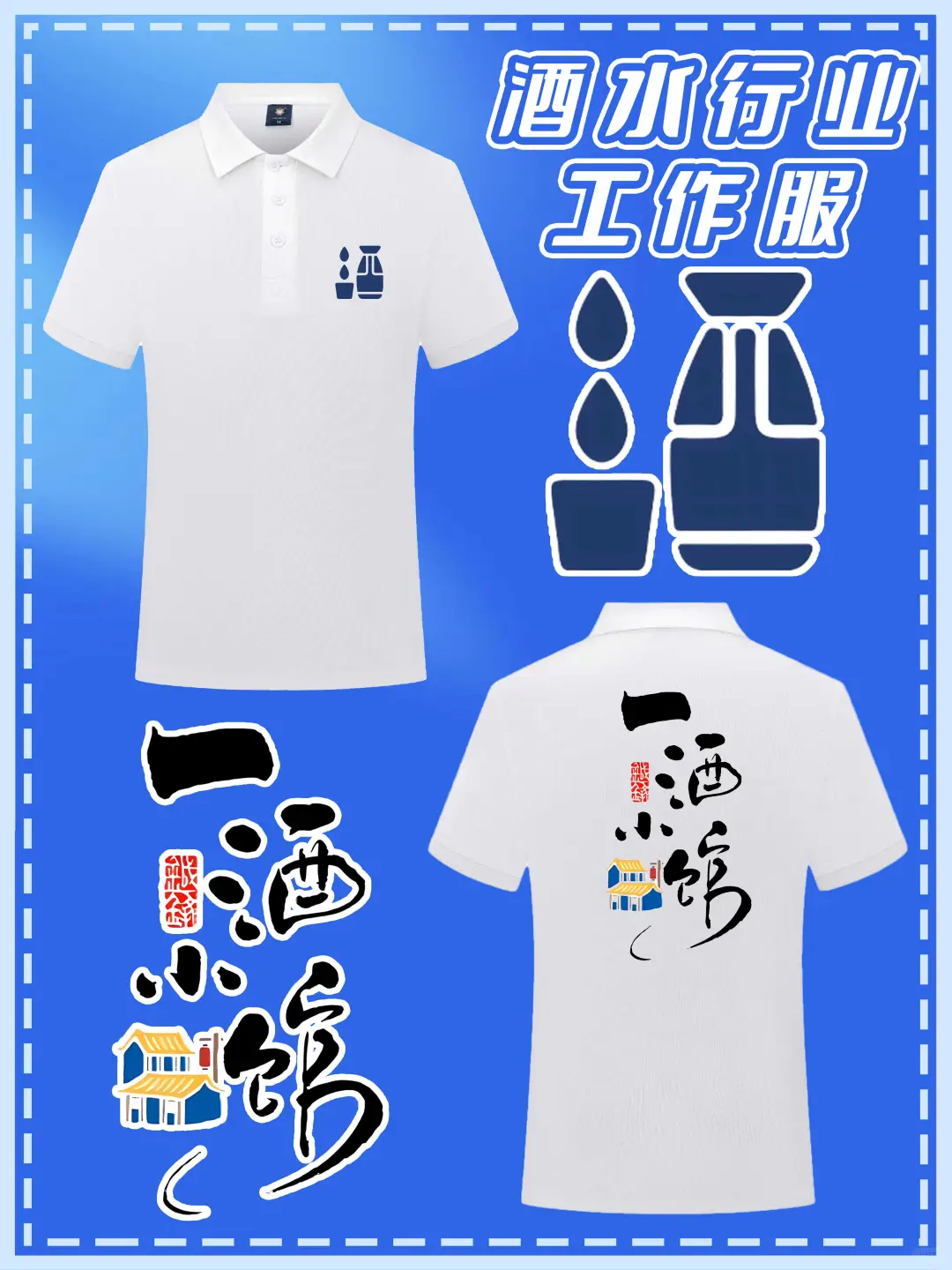 酒水行业POLO衫定制！仓库到晚宴都能打