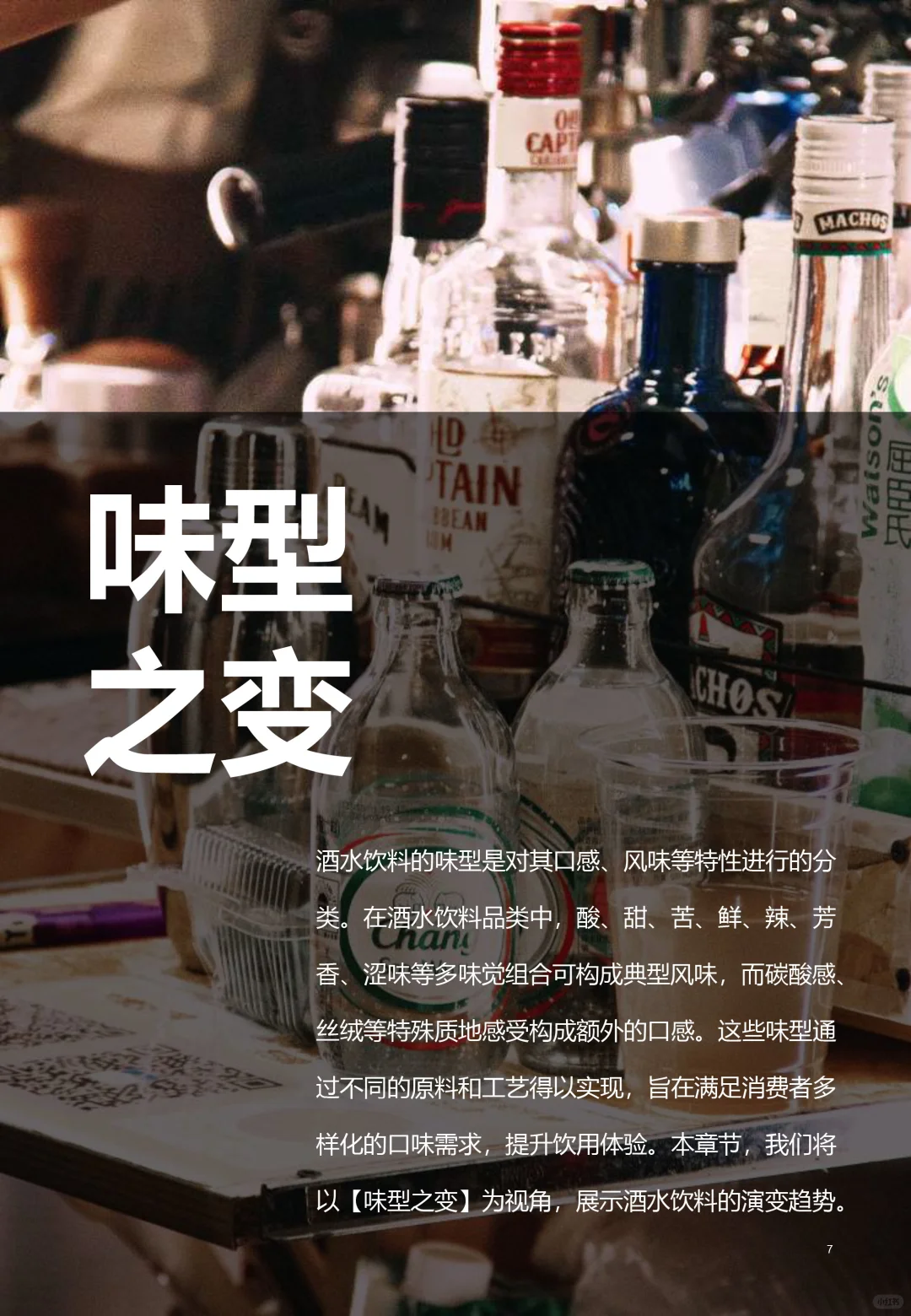 ?2025酒水饮料消费演进趋势报告分析