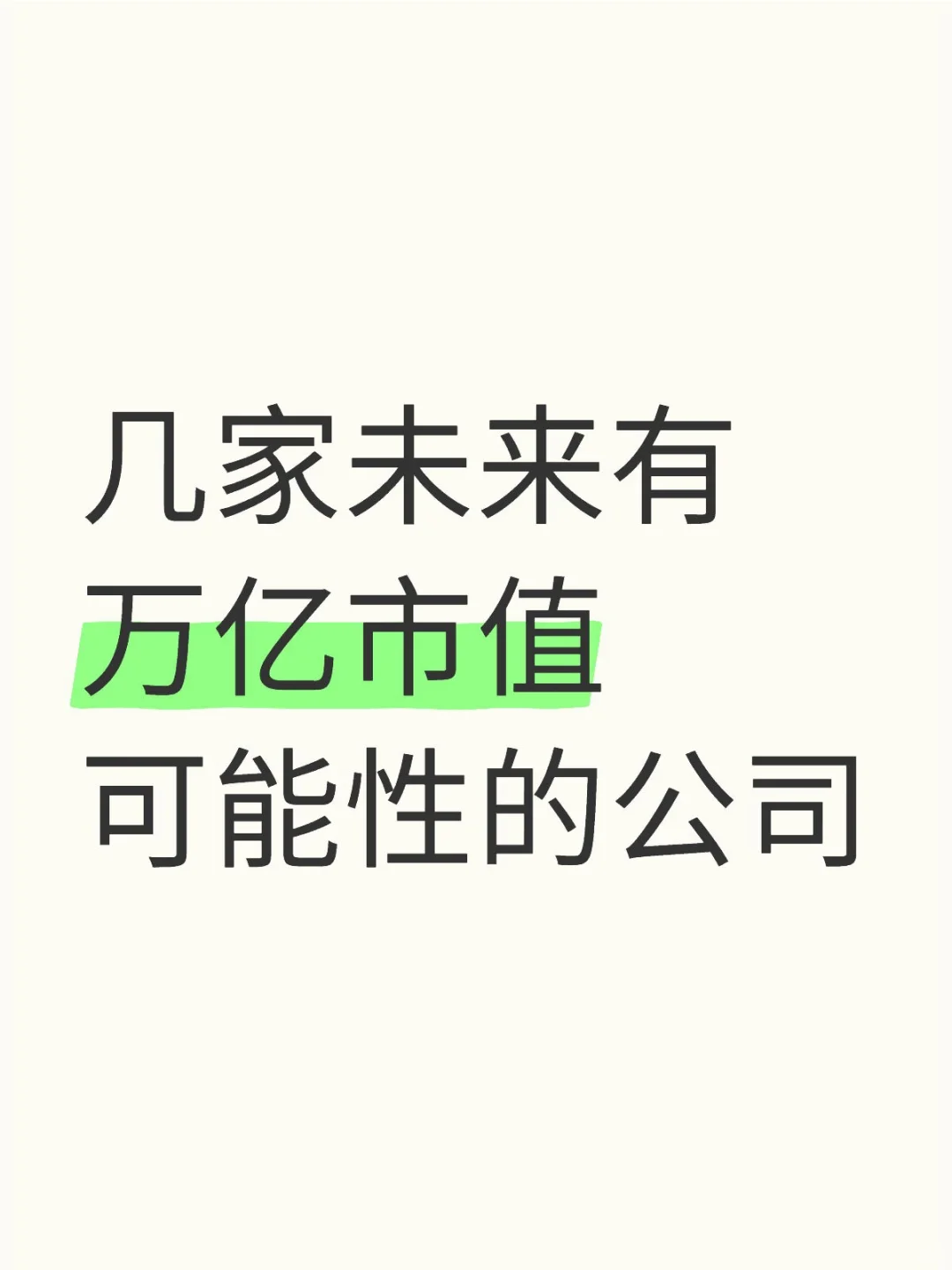 几家未来有万亿市值可能性的公司