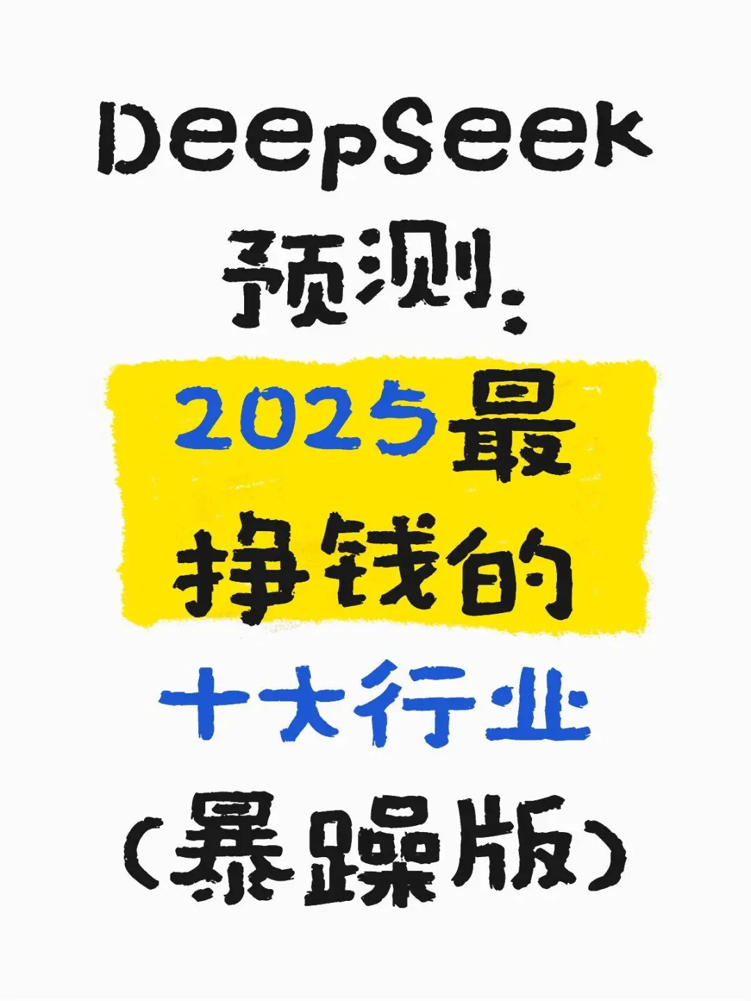 DeepSeek预测：2025最赚钱的十大行业