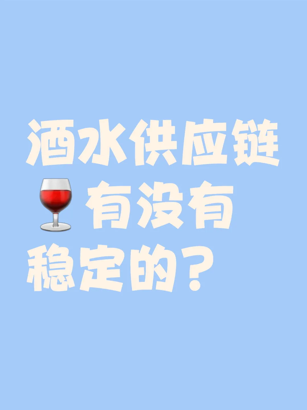 酒水供应链有没有稳定的？