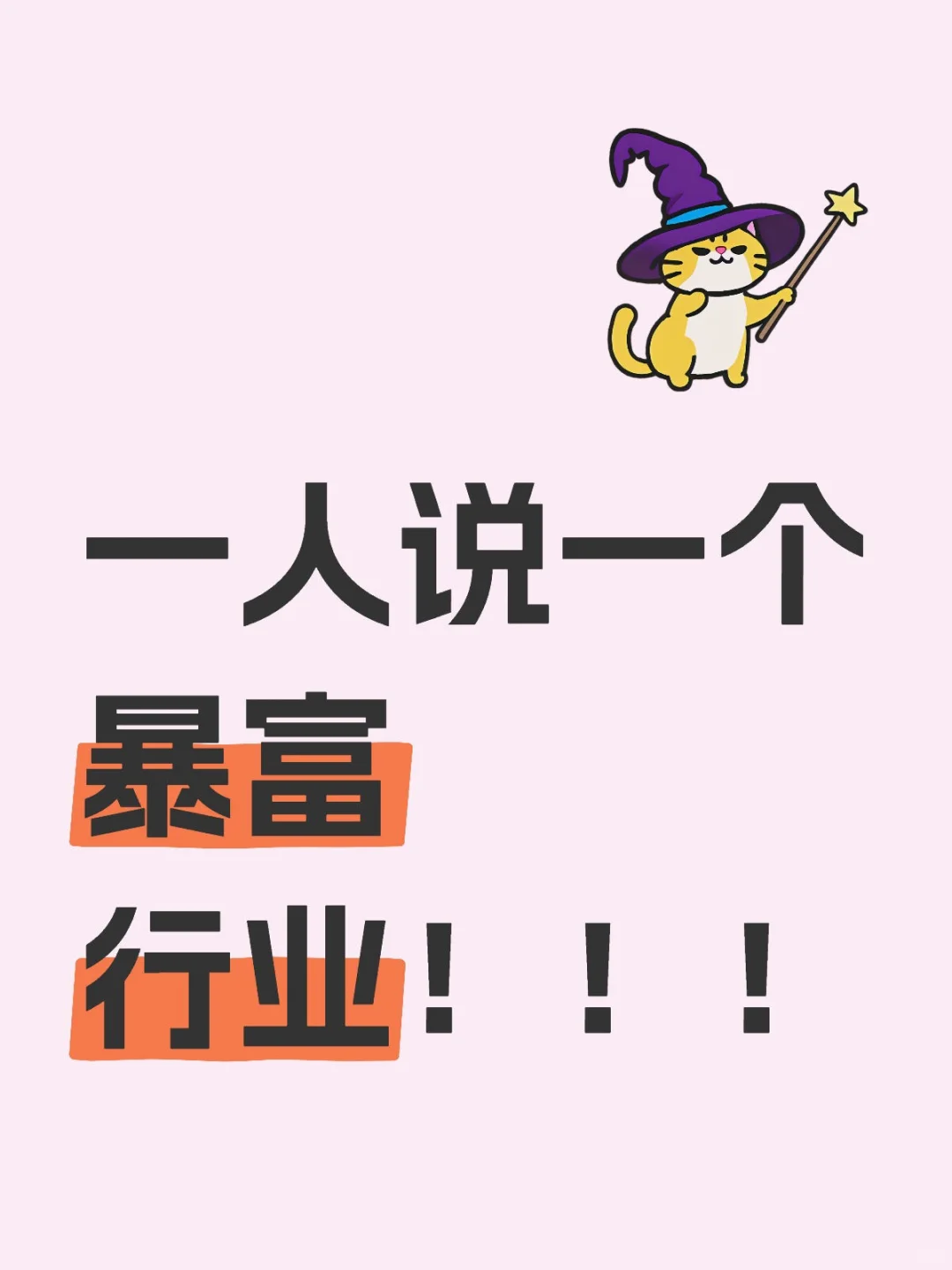 一人说一个暴富行业！！！
