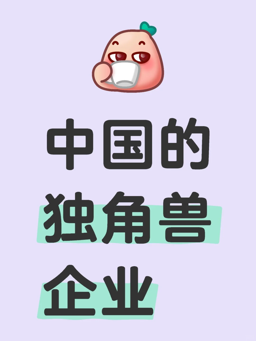 中国的独角兽企业