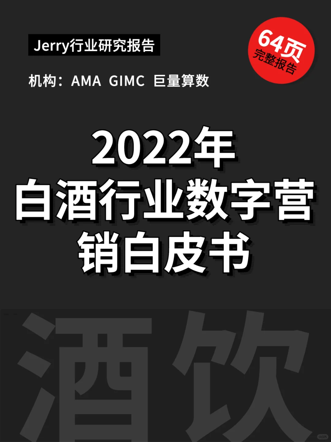 2022年白酒行业数字营销白皮书 行业报告