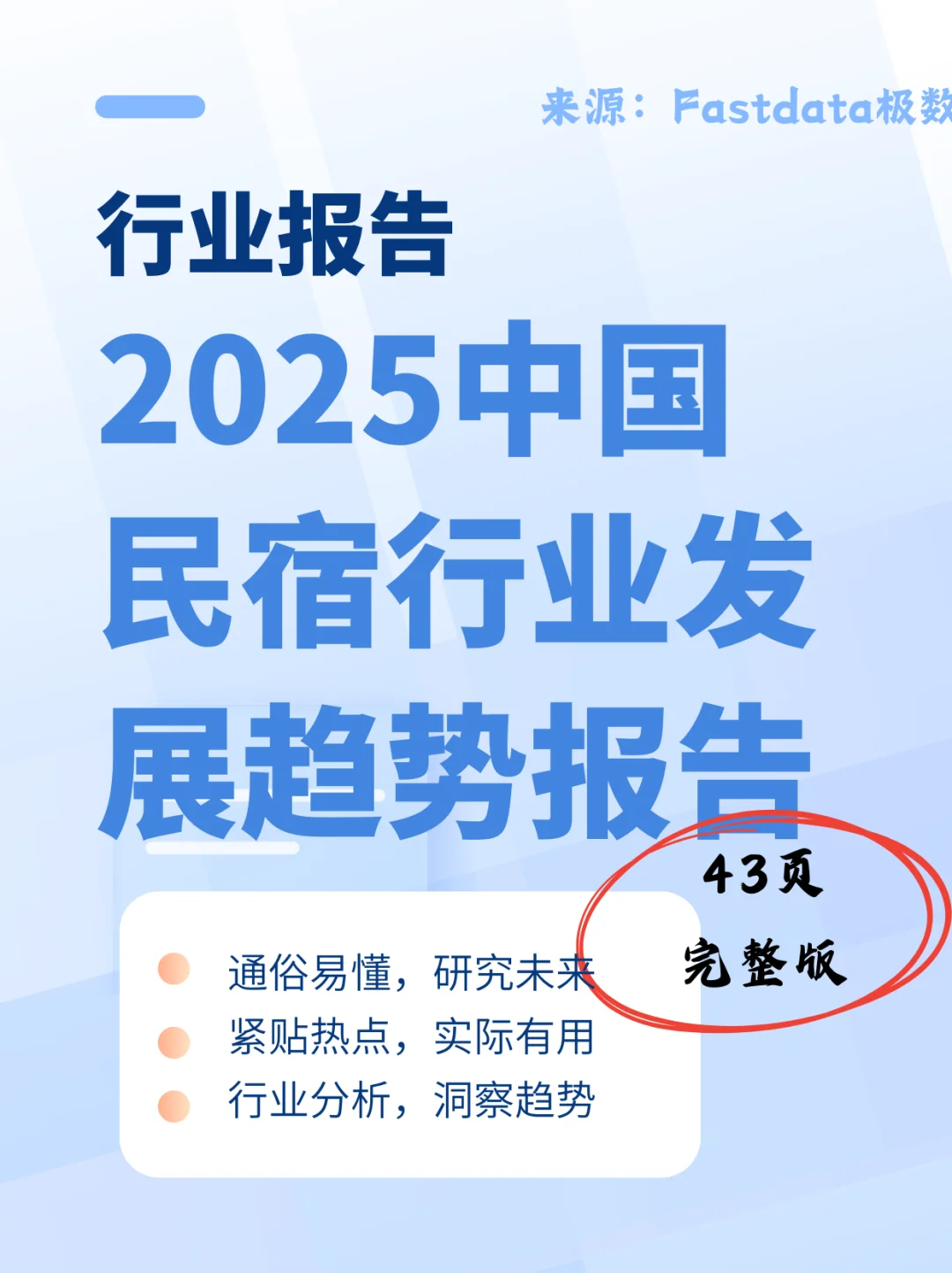 ?2025民宿行业爆发！市场规模破422亿