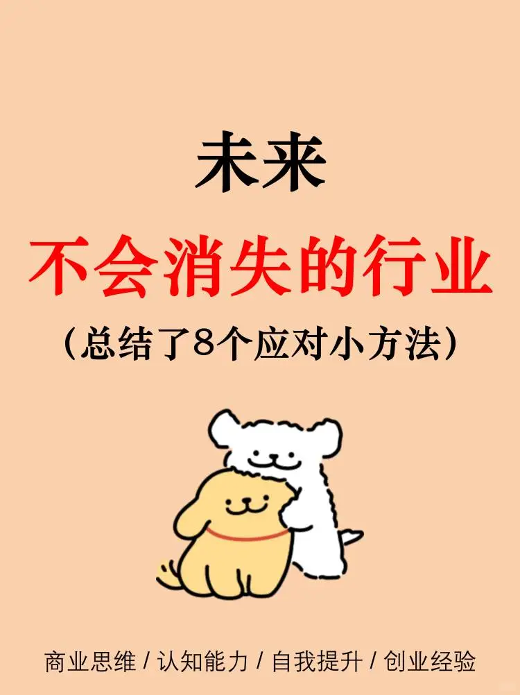 未来，不会消失的行业?