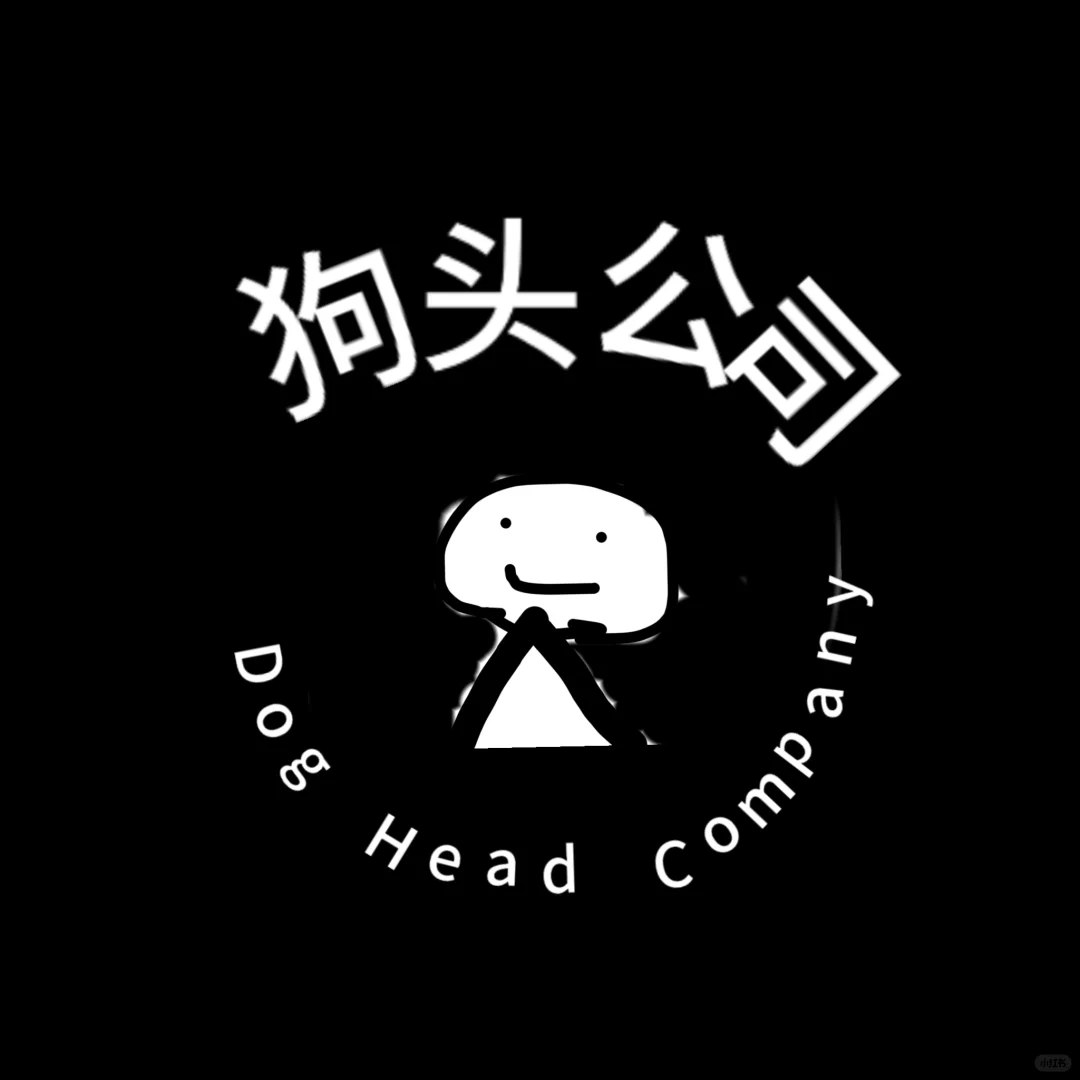 欢迎加入狗头公司