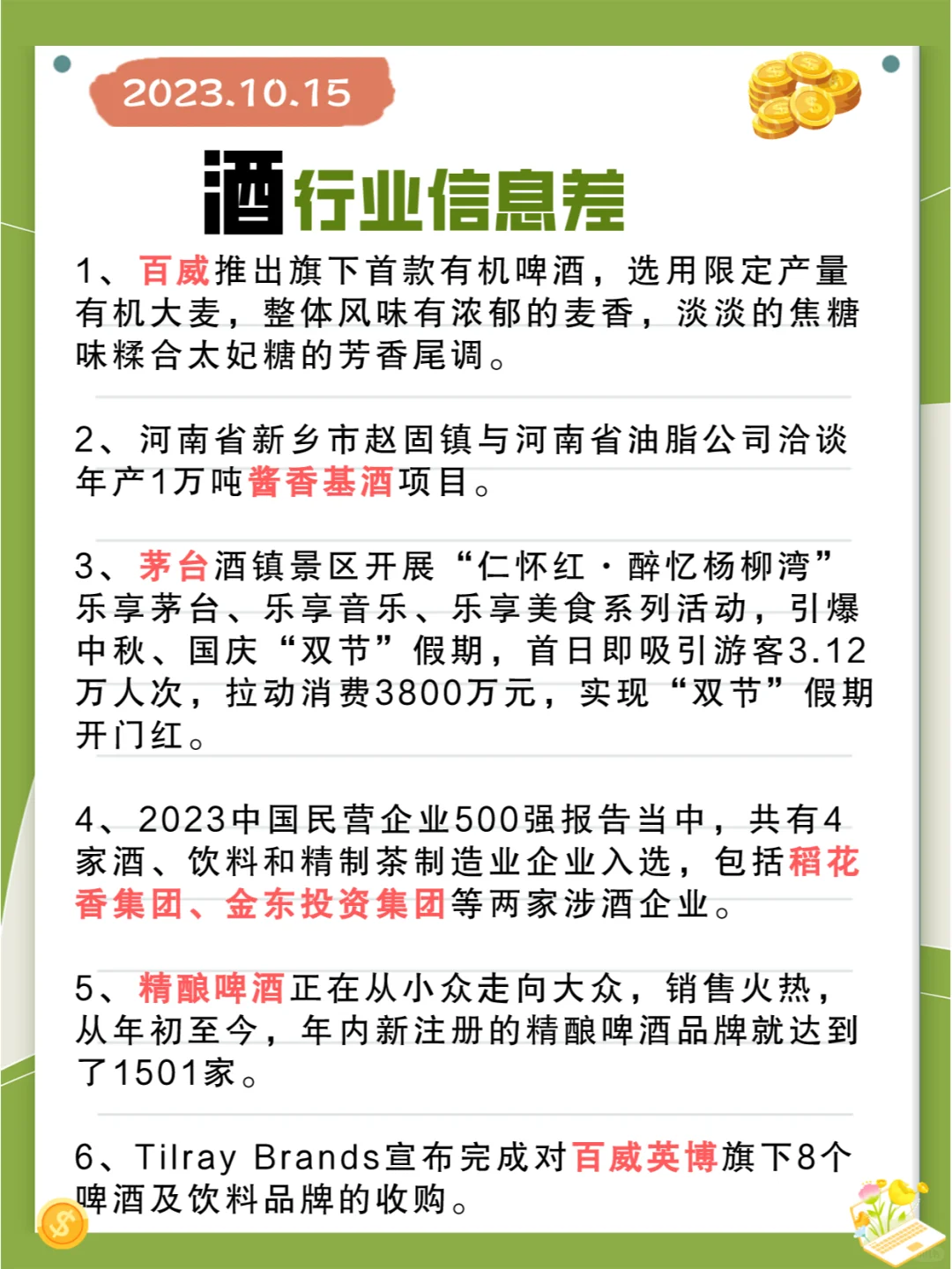 行业信息差 · 酒