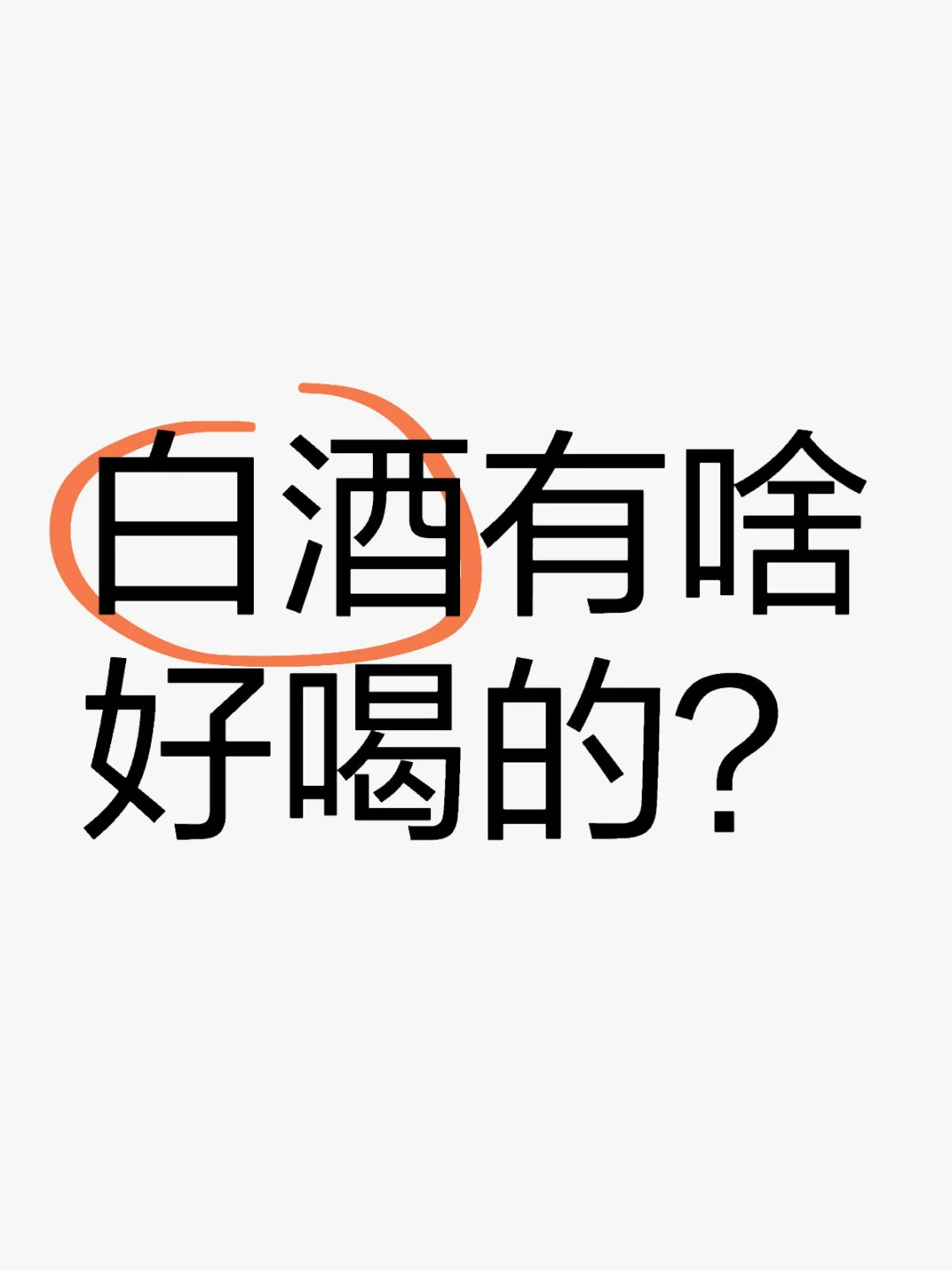 白酒有啥好喝的？