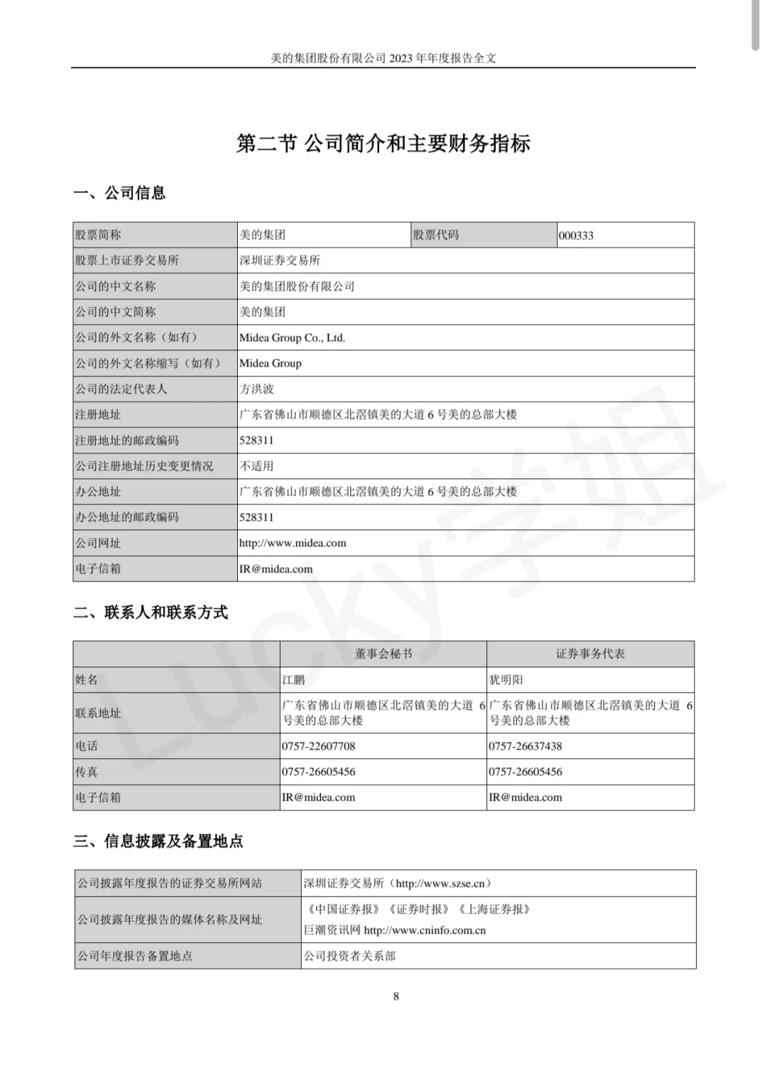 美的集团2023年年度报告数据