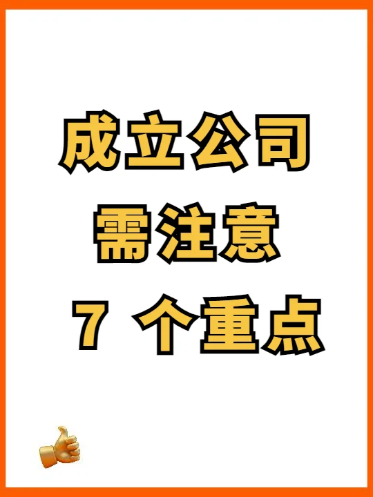 成立公司需要注意的的七个点