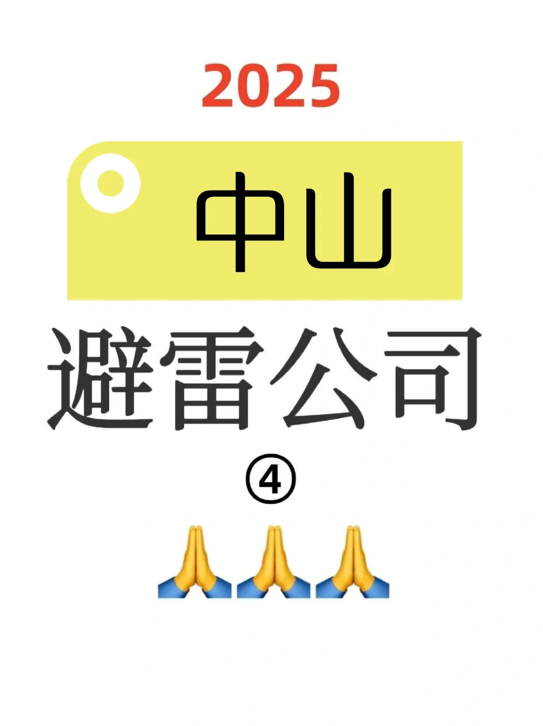 一人避雷一家中山公司