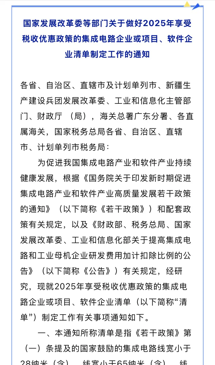 2025年国家重点软件企业、集成电路企业或项