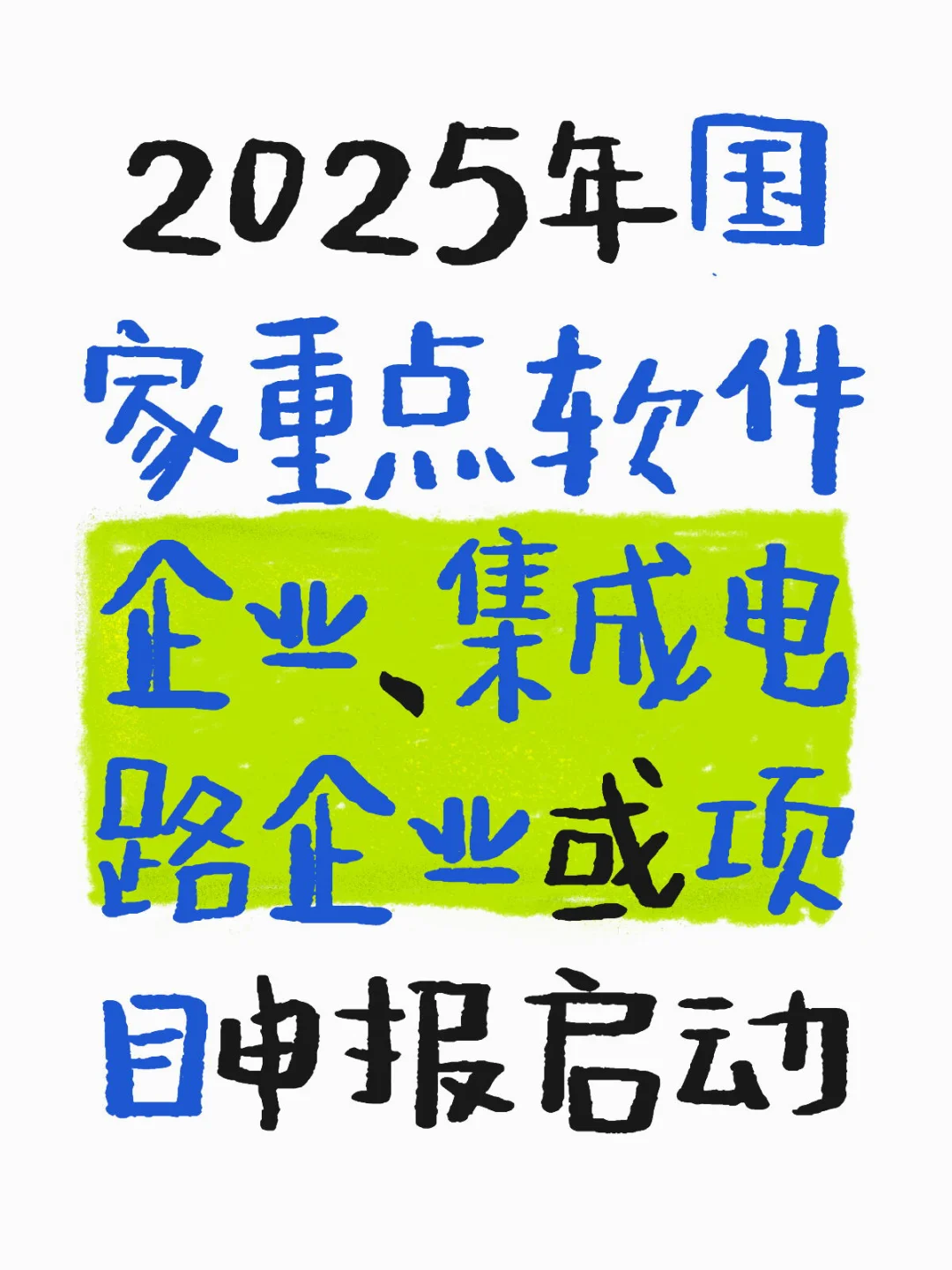 2025年国家重点软件企业、集成电路企业或项