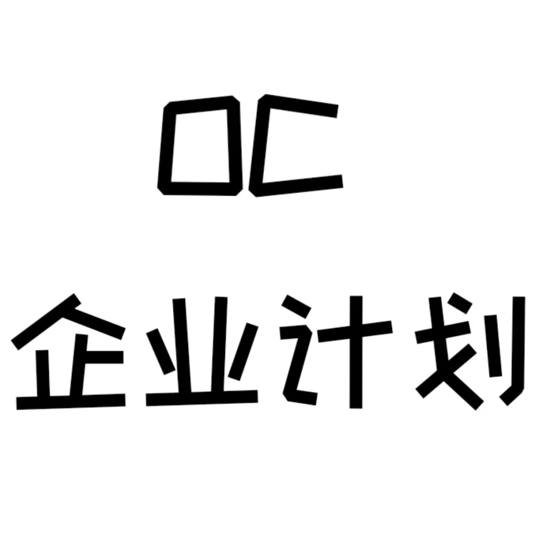 oc企业计划招人