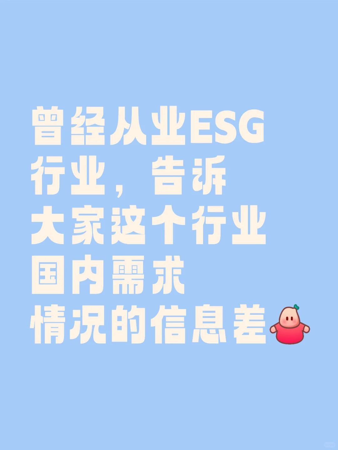 ESG行业网上很火现实行业很苦