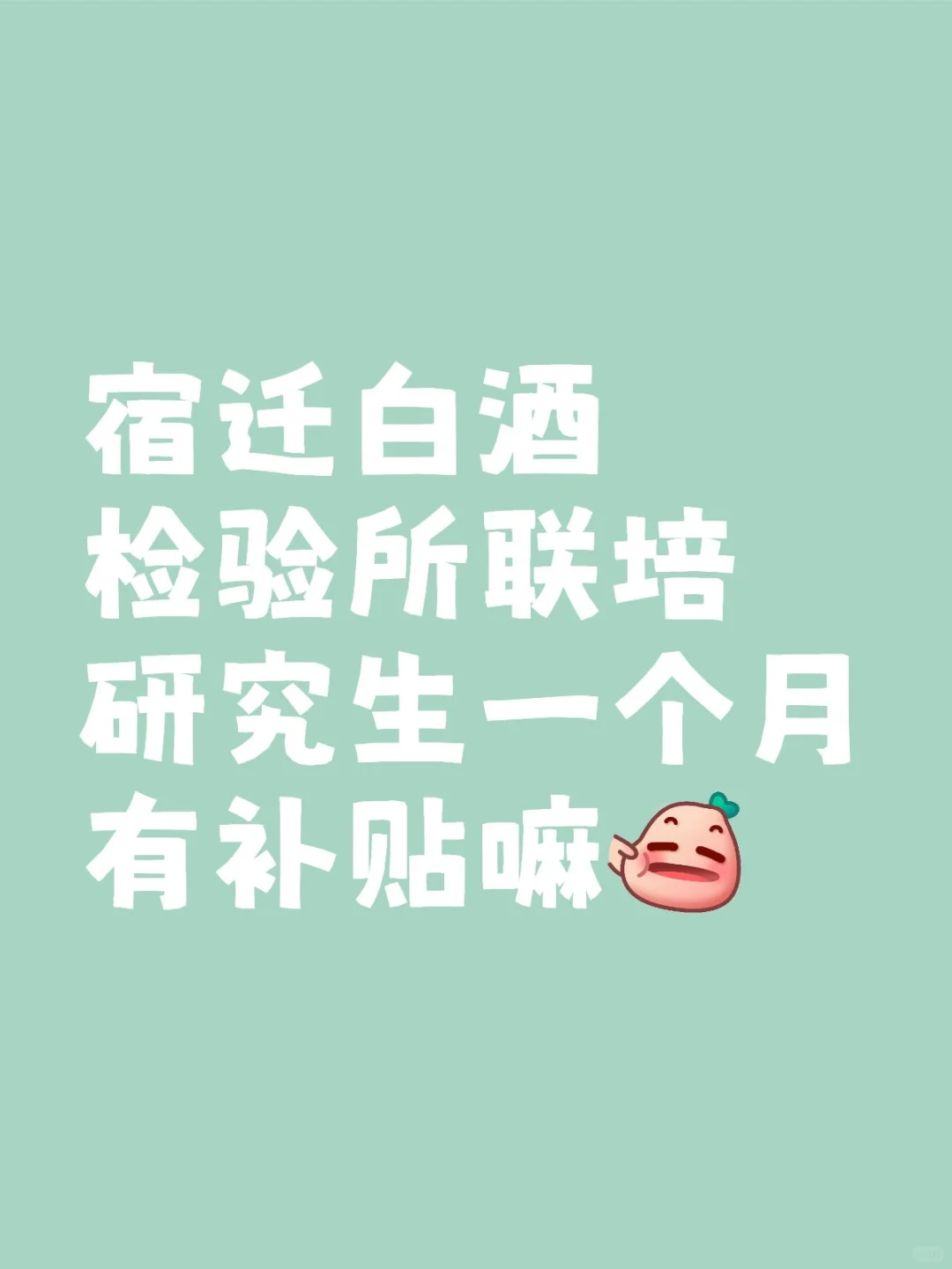 宿迁白酒检验所联培