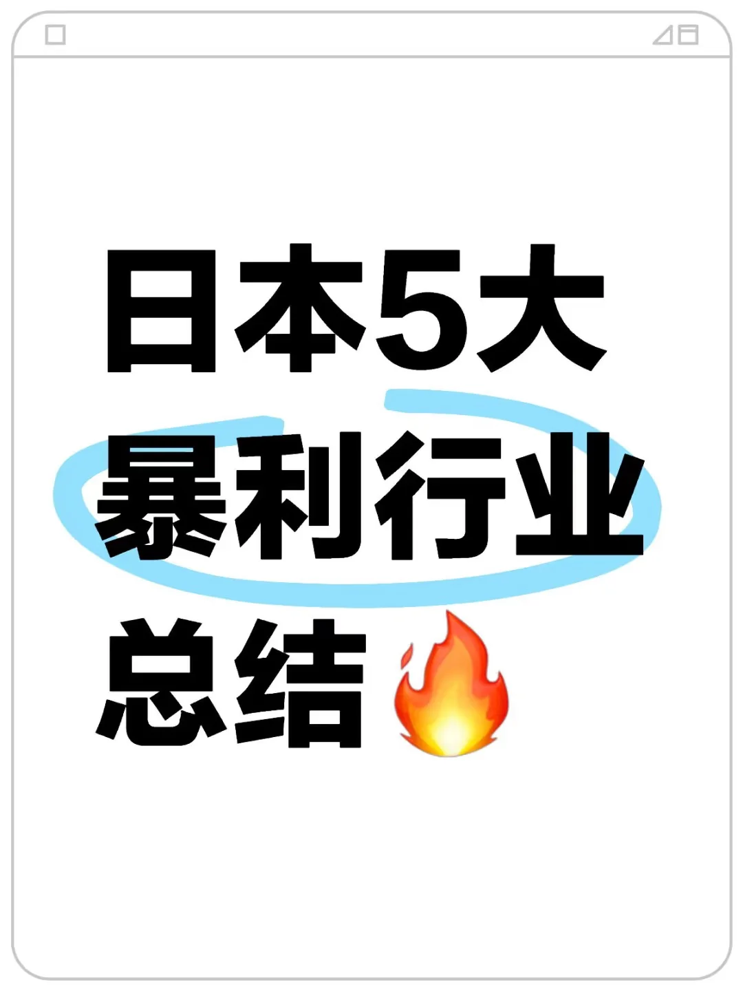 ?出海日本Top5行业，抓住就赚麻了！